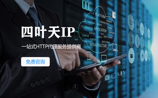【潮州代理IP】免费的代理IP靠谱么？四叶天代理ip怎么样