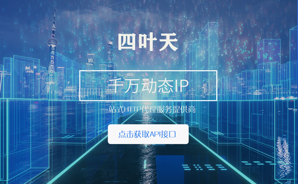 【潮州代理IP】怎么检查代理的效果？如何快速搭建代理IP