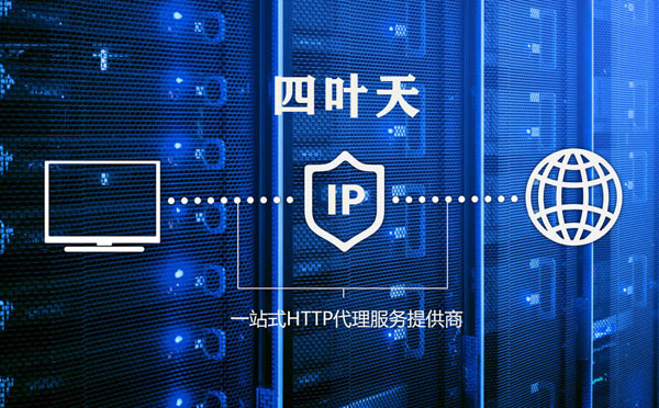 【潮州代理IP】代理IP的主要用途和使用注意事项