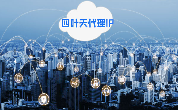 【潮州代理IP】四叶天HTTP代理服务器在爬虫中的使用