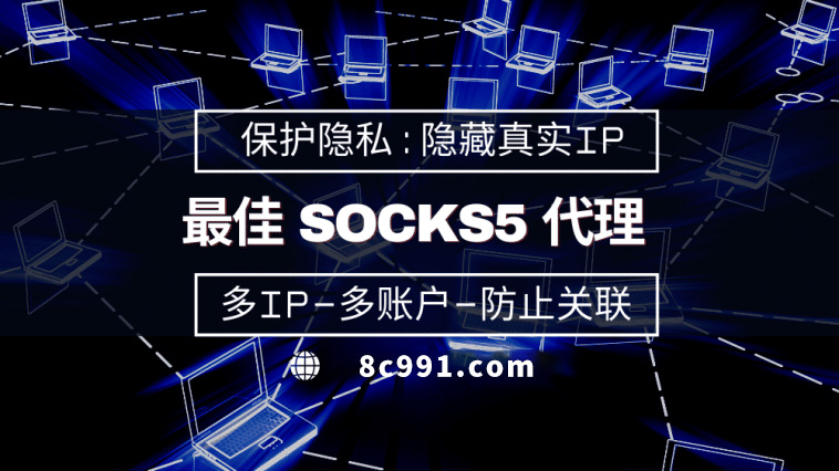 【潮州代理IP】使用SOCKS5有什么好处？