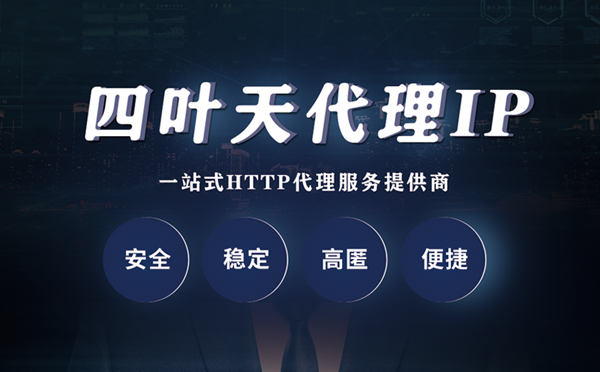 【潮州代理IP】什么是代理服务器？代理服务器是用来干什么的